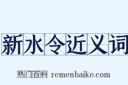 新水令近义词是什么意思的图片